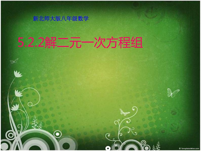 八年级上册数学课件《加减法解二元一次方程组》(1)_北师大版01