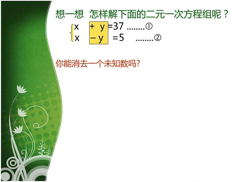 八年级上册数学课件《加减法解二元一次方程组》(1)_北师大版03