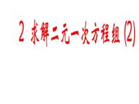 数学八年级上册2 求解二元一次方程组优秀课件ppt