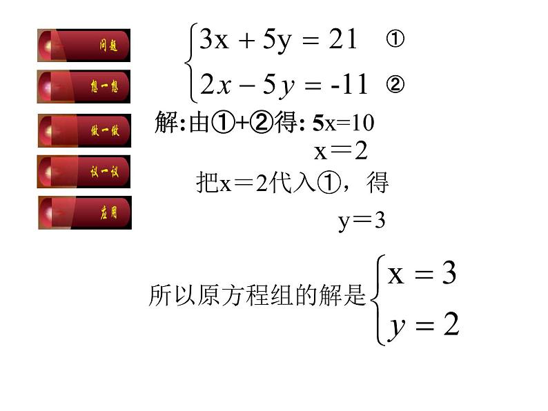 八年级上册数学课件《加减法解二元一次方程组》(3)_北师大版第7页