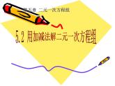 八年级上册数学课件《加减法解二元一次方程组》(6)_北师大版