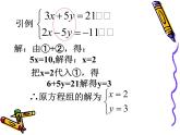 八年级上册数学课件《加减法解二元一次方程组》(6)_北师大版
