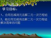 八年级上册数学课件《加减法解二元一次方程组》(4)_北师大版