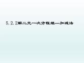 八年级上册数学课件《加减法解二元一次方程组》(8)_北师大版