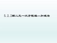 初中数学北师大版八年级上册2 求解二元一次方程组精品ppt课件