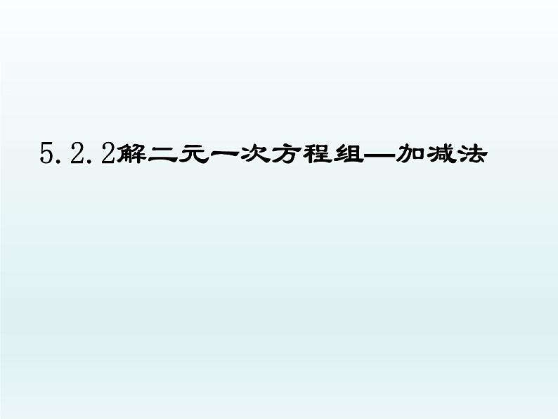 八年级上册数学课件《加减法解二元一次方程组》(8)_北师大版01