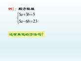 八年级上册数学课件《加减法解二元一次方程组》(8)_北师大版