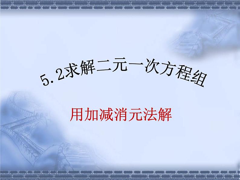 八年级上册数学课件《加减法解二元一次方程组》(10)_北师大版01