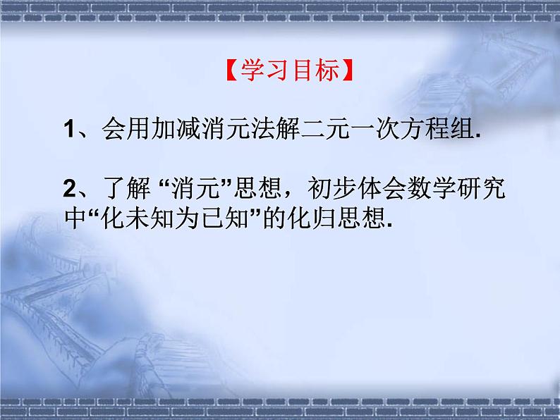 八年级上册数学课件《加减法解二元一次方程组》(10)_北师大版02
