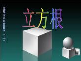 八年级上册数学课件《立方根》(3)_北师大版