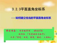 初中北师大版2 平面直角坐标系获奖ppt课件