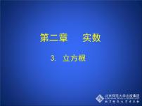 初中数学北师大版八年级上册3 立方根优秀课件ppt