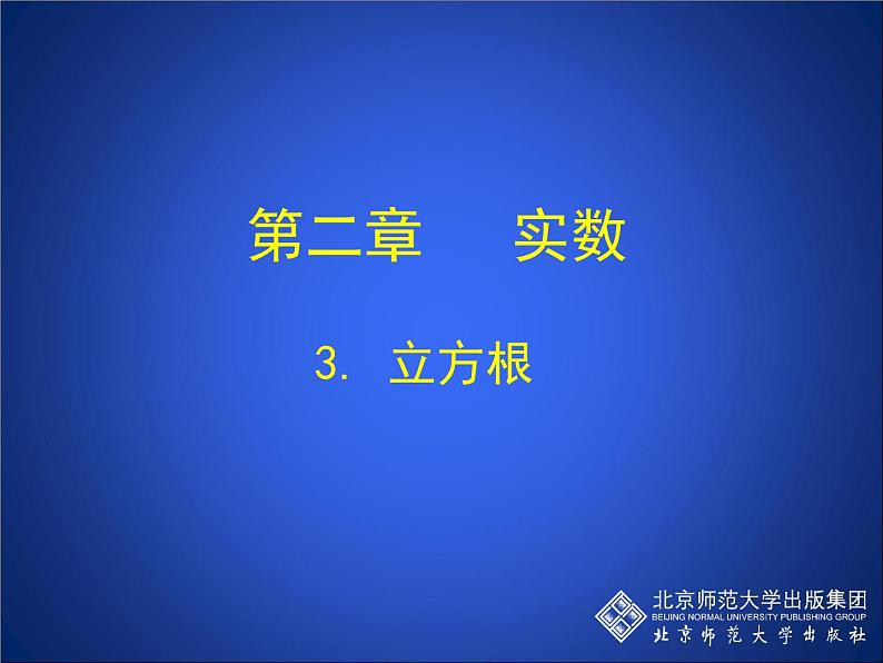 八年级上册数学课件《立方根》(2)_北师大版01