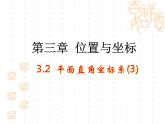 八年级上册数学课件《建立适当的平面直角坐标系》 (7)_北师大版