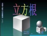八年级上册数学课件《立方根》(1)_北师大版