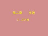 八年级上册数学课件《立方根》(7)_北师大版