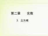 八年级上册数学课件《立方根》(5)_北师大版
