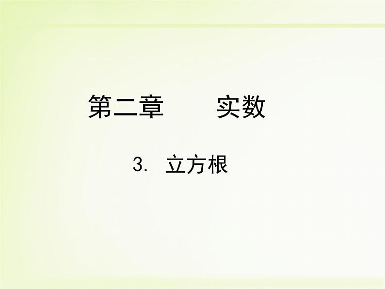 八年级上册数学课件《立方根》(5)_北师大版01