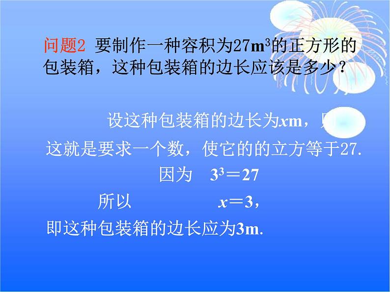 八年级上册数学课件《立方根》(6)_北师大版04