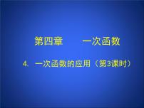 初中数学北师大版八年级上册第四章 一次函数3 一次函数的图象获奖ppt课件