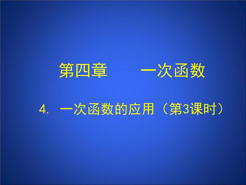 八年级上册数学课件《利用两个一次函数的图像解决问题》 (4)_北师大版第1页