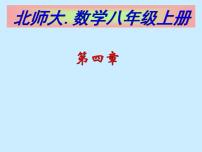 北师大版八年级上册第四章 一次函数3 一次函数的图象试讲课课件ppt