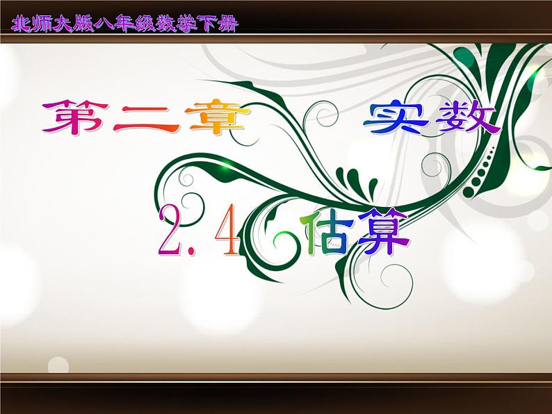 八年级上册数学课件《估算》  (4)_北师大版01