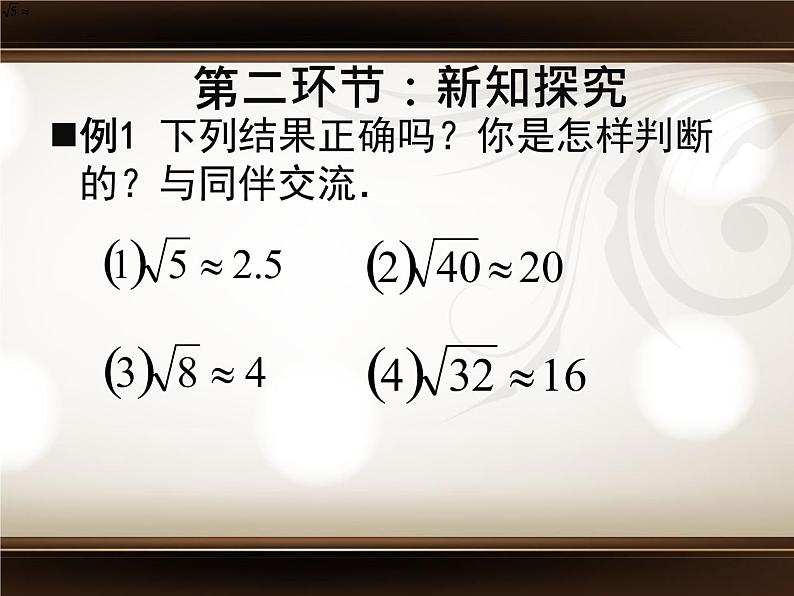 八年级上册数学课件《估算》  (4)_北师大版04