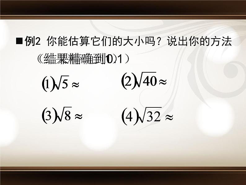 八年级上册数学课件《估算》  (4)_北师大版05