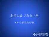 八年级上册数学课件《利用两个一次函数的图像解决问题》 (6)_北师大版