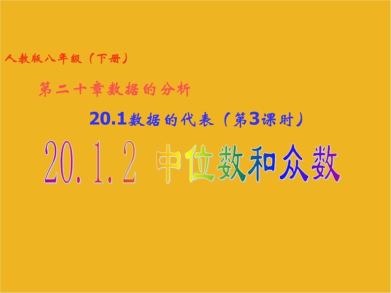 八年级上册数学课件《利用平均数中位数众数方差等解决问题》  (2)_北师大版第1页