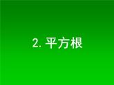 八年级上册数学课件《平方根》   (7)_北师大版 (1)