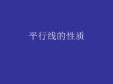 八年级上册数学课件《平行线的性质》 (4)_北师大版