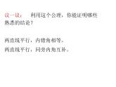 八年级上册数学课件《平行线的性质》 (4)_北师大版