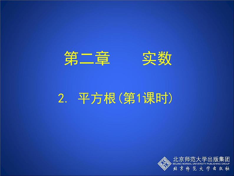 八年级上册数学课件《平方根》   (9)_北师大版第1页