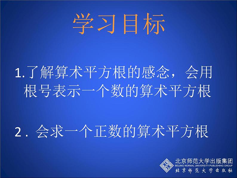 八年级上册数学课件《平方根》   (9)_北师大版第2页