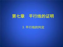 数学第七章 平行线的证明3 平行线的判定获奖ppt课件