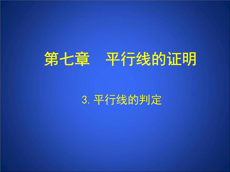 八年级上册数学课件《平行线的判定》(1)_北师大版01