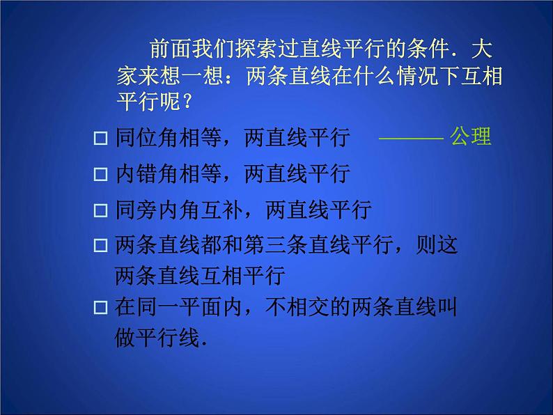 八年级上册数学课件《平行线的判定》(1)_北师大版02