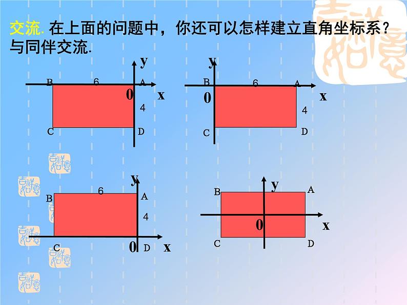 八年级上册数学课件《建立适当的平面直角坐标系》 (10)_北师大版04