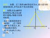 八年级上册数学课件《建立适当的平面直角坐标系》 (10)_北师大版