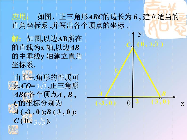 八年级上册数学课件《建立适当的平面直角坐标系》 (10)_北师大版05