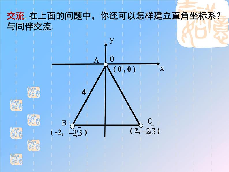 八年级上册数学课件《建立适当的平面直角坐标系》 (10)_北师大版06