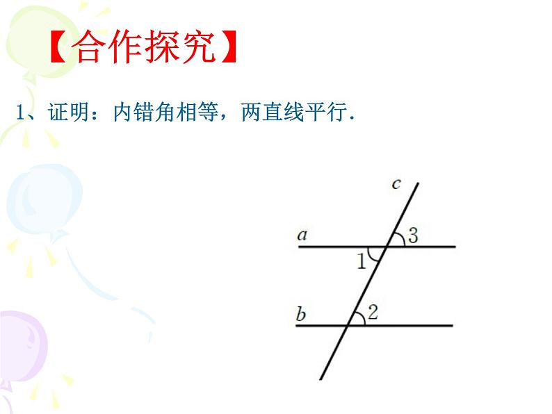 八年级上册数学课件《平行线的判定》(2)_北师大版08