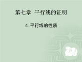 八年级上册数学课件《平行线的性质》 (1)_北师大版