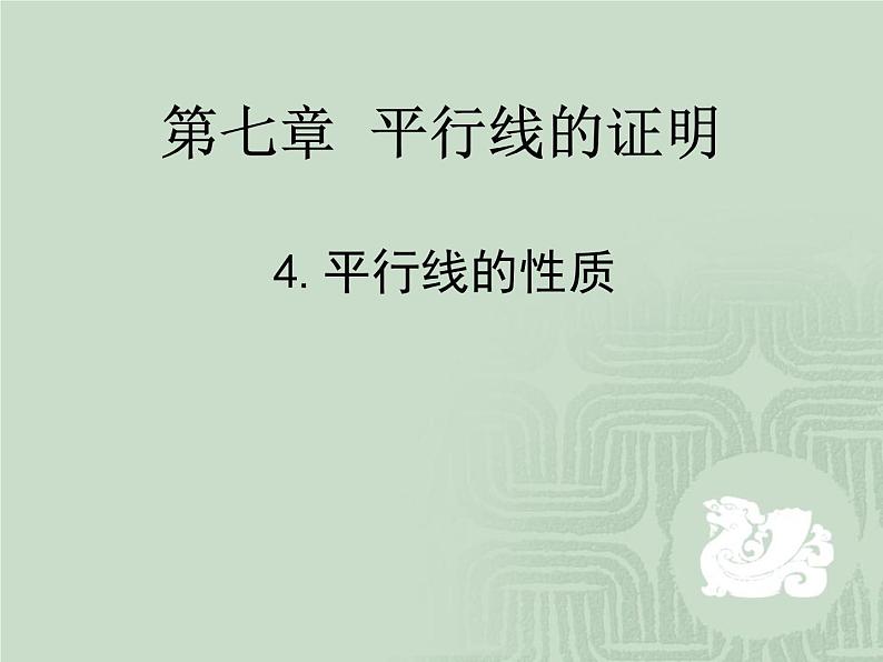 八年级上册数学课件《平行线的性质》 (1)_北师大版第1页