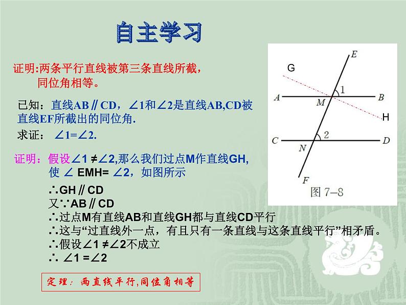 八年级上册数学课件《平行线的性质》 (1)_北师大版第5页