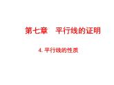 八年级上册数学课件《平行线的性质》 (6)_北师大版