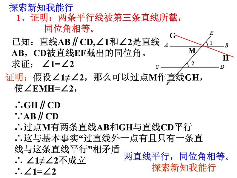 八年级上册数学课件《平行线的性质》 (6)_北师大版07