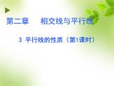 八年级上册数学课件《平行线的性质》 (7)_北师大版